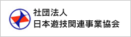 社団法人日本遊戯関連事業協会