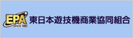 東日本遊技機商業協同組合