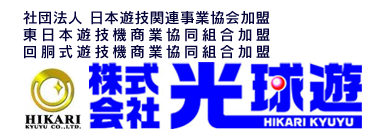 パチンコ、スロットのゴト、不正対策に関するトータルフルサポートは株式会社光球遊